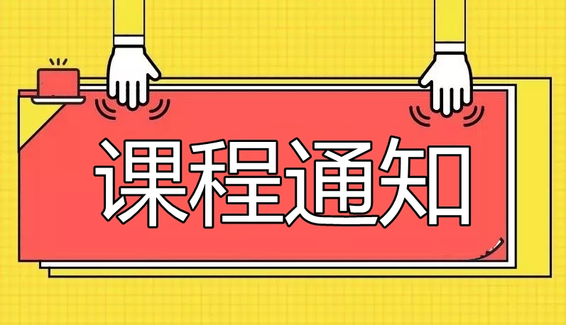 本溪6月28日-6月29日 课程通知