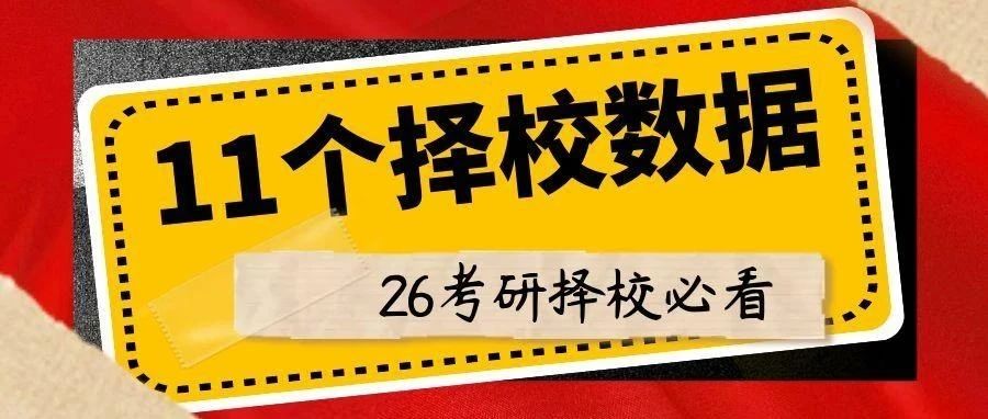 本溪26考研择校，你确定这11个数据都看了吗？