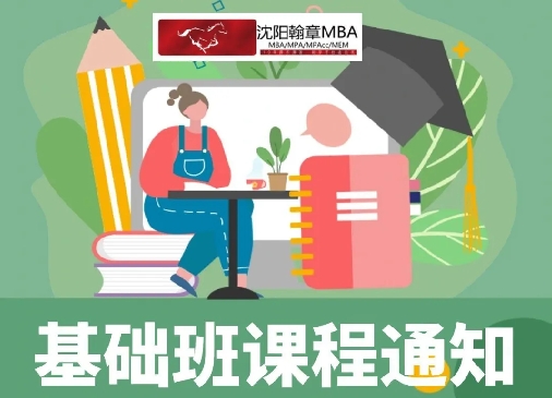 本溪2026管理类考研基础班，课程安排！