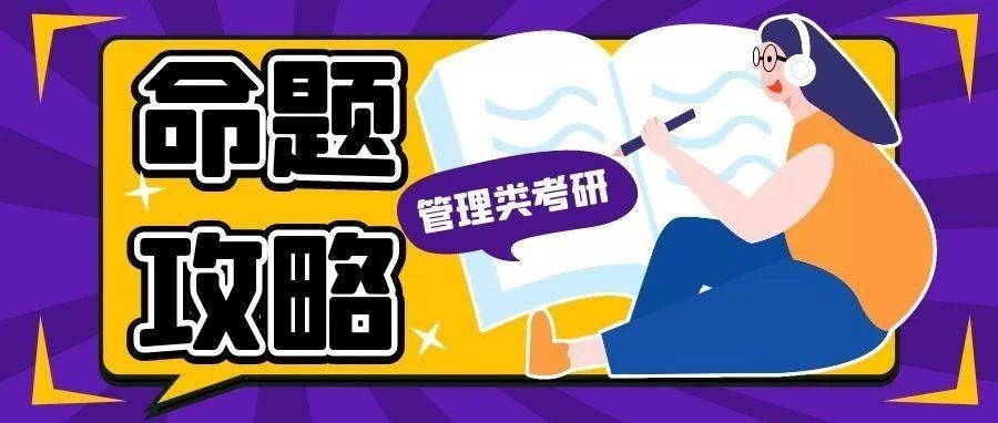 本溪管综命题规律曝光！这些题型常常考，掌握就能多拿几十分！