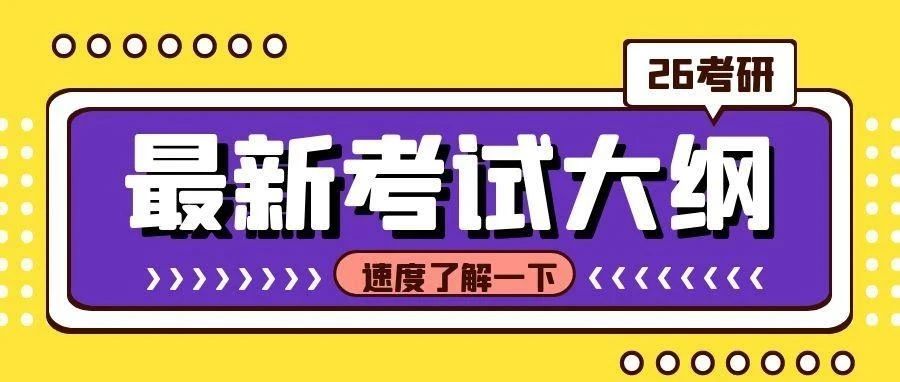 本溪快醒醒！第一批26考研考试大纲都发布了！