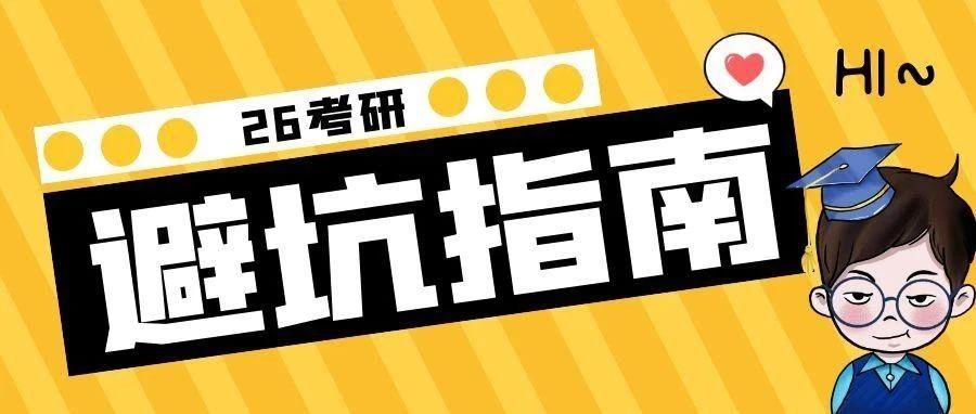 本溪26考研避坑指南！备考时需注意这些雷区！
