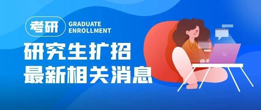 本溪【考研必看】135.68万人！今年研究生再扩招