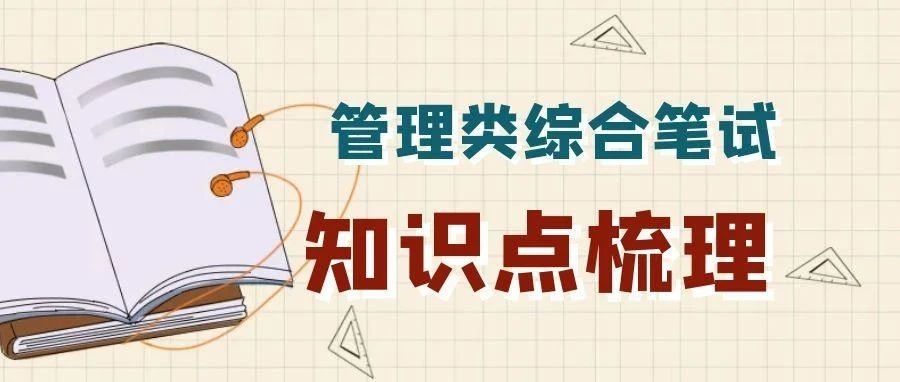 本溪超全！管理类综合笔试知识点梳理，早学早轻松