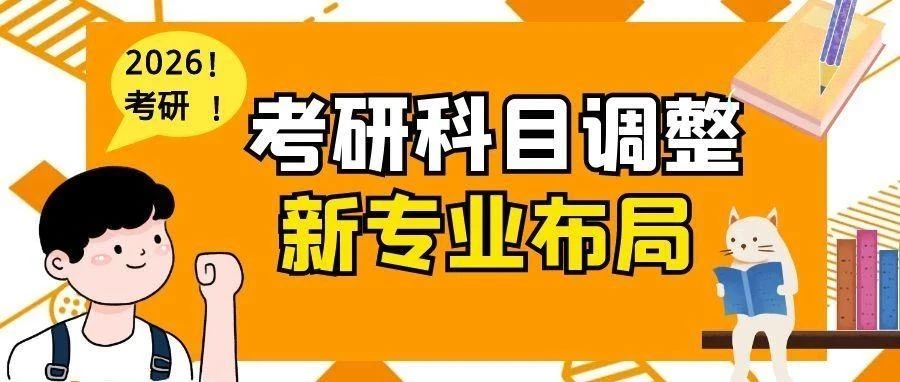 本溪2026考研科目调整与新专业布局