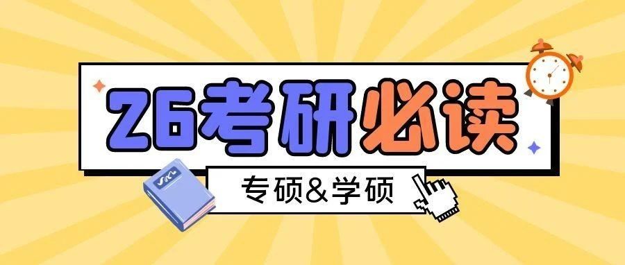 本溪2026考研必知道：专业硕士与学术硕士的11个区别