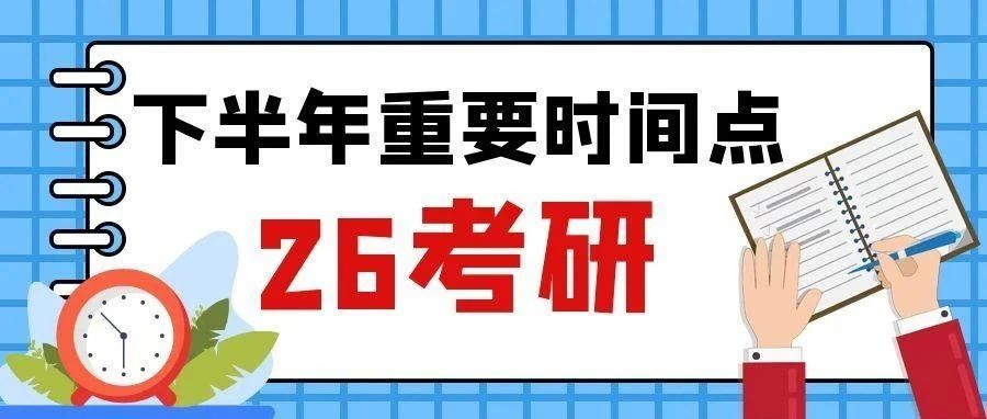 本溪2026考研网报时间定了！下半年重要事件，错过影响上岸！