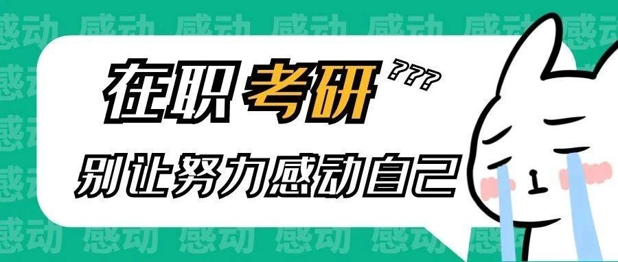 本溪在职考研：别让努力感动自己