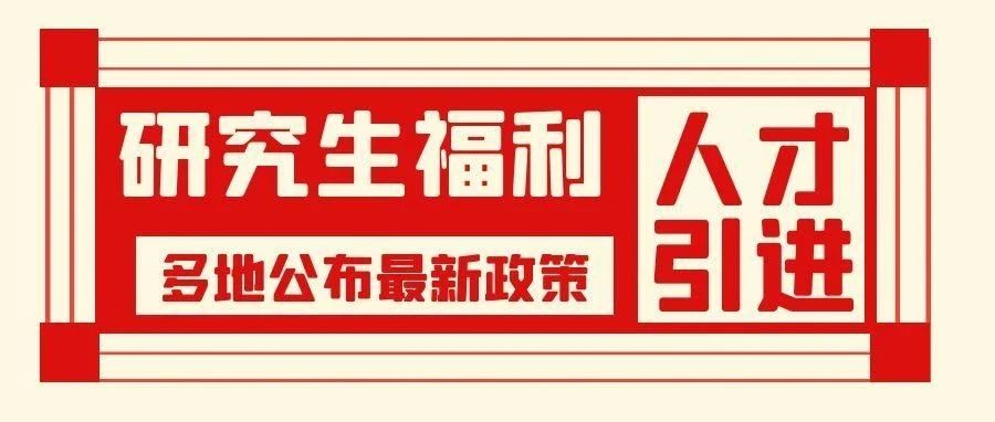 本溪研究生福利！多地公布最新人才引进政策！