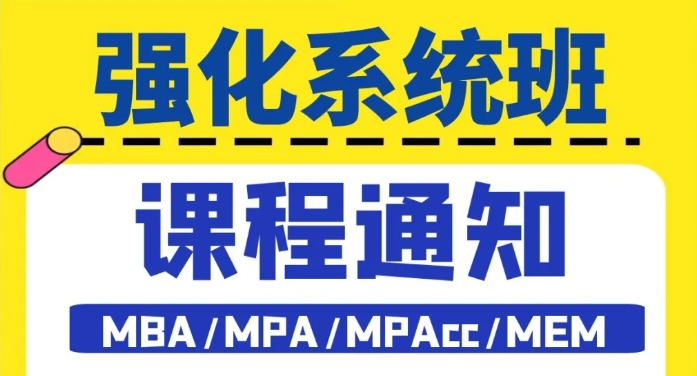 本溪2026管理类考研强化系统班，课程通知！