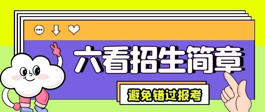 本溪【必看】六看招生简章！避免错过报考