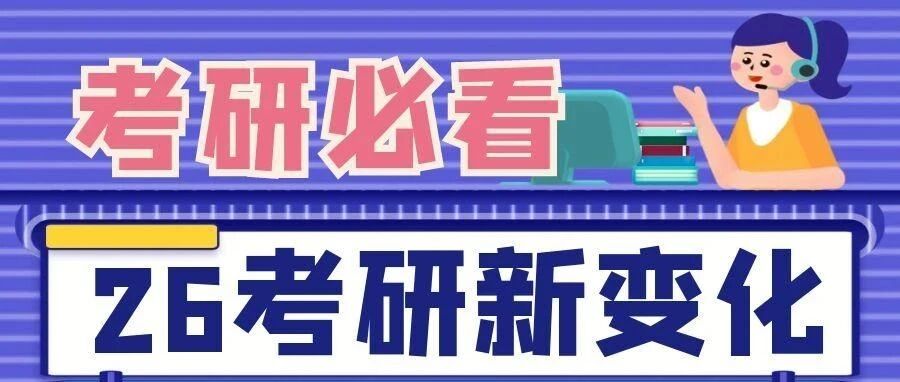 本溪今年26考研，感受到3个非常明显的变化...