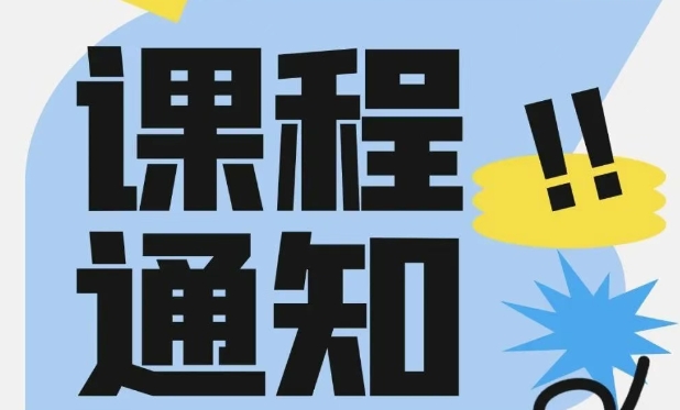 本溪2026管理类考研强化系统班，课程通知！